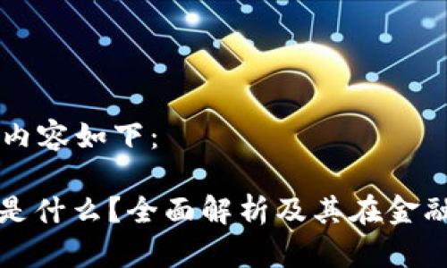 为您生成的内容如下:
: 加密货币是什么?全面解析及其在金融市场的应用