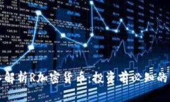全面深入解析R加密货币:投资前必知的关键知识
