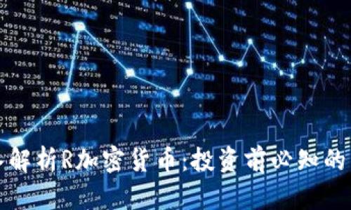 全面深入解析R加密货币:投资前必知的关键知识