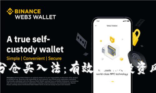 加密货币分仓买入法:有效降低投资风险的策略