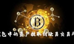 如何将TP钱包中的资产提取到欧易交易所?详尽指