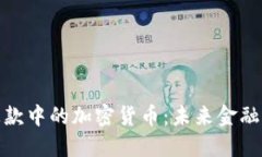 探索跨境汇款中的加密货币:未来金融的便捷选