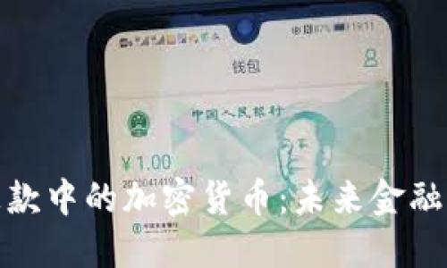 探索跨境汇款中的加密货币:未来金融的便捷选择