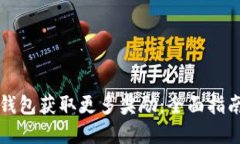 如何通过TP钱包获取更多奖励:全面指南与实用技