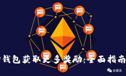 如何通过TP钱包获取更多奖励:全面指南与实用技巧