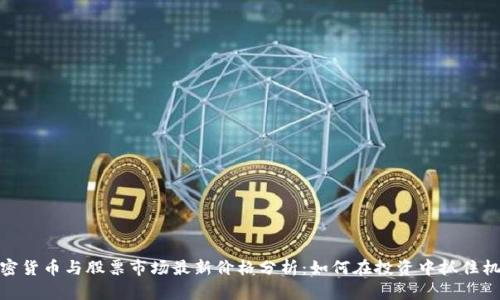 加密货币与股票市场最新价格分析：如何在投资中抓住机遇