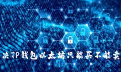 如何解决TP钱包以太坊只能买不能卖的问题