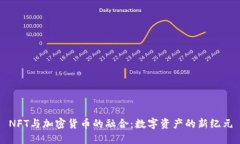 NFT与加密货币的融合:数字资产的新纪元