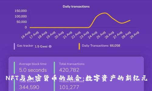 NFT与加密货币的融合:数字资产的新纪元