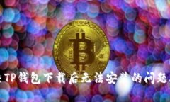 解决TP钱包下载后无法安装的问题攻略