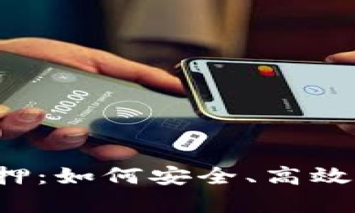 深入解析TP钱包质押:如何安全、高效地进行数字资产管理