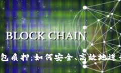 深入解析TP钱包质押:如何安全、高效地进行数
