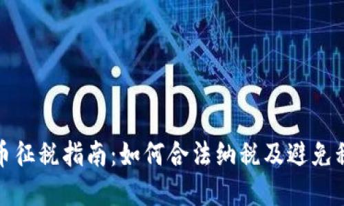 加密货币征税指南:如何合法纳税及避免税务陷阱
