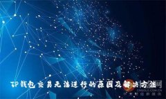 TP钱包交易无法进行的原因及解决方法