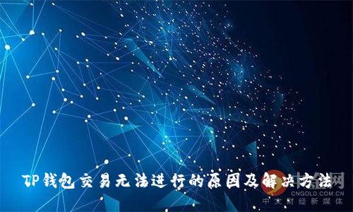 TP钱包交易无法进行的原因及解决方法