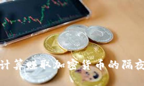 如何计算赚取加密货币的隔夜利息