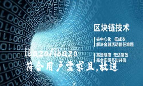 ibazo/ibazo
符合用户需求且，放进