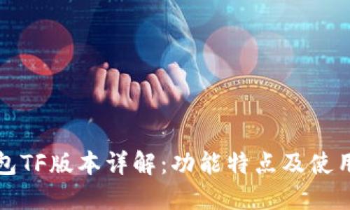 TP钱包TF版本详解:功能特点及使用指南