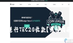 : 如何使用TP钱包进行TRC20收款?详细指南与常见