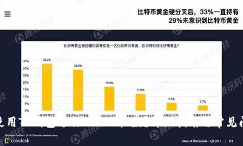 : 如何使用TP钱包进行TRC20收款?详细指南与常见问题解答