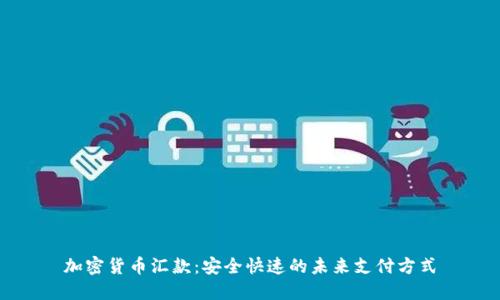 加密货币汇款：安全快速的未来支付方式