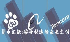 加密货币汇款:安全快速的未来支付方式
