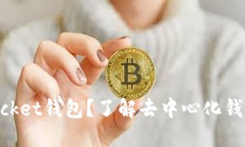 什么是TokenPocket钱包?了解去中心化钱包的优势与功能
