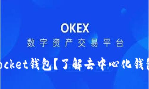 什么是TokenPocket钱包?了解去中心化钱包的优势与功能