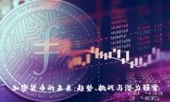 加密货币的未来:趋势、挑战与潜力预言