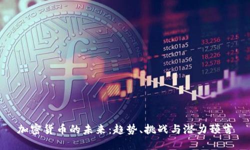 加密货币的未来：趋势、挑战与潜力预言