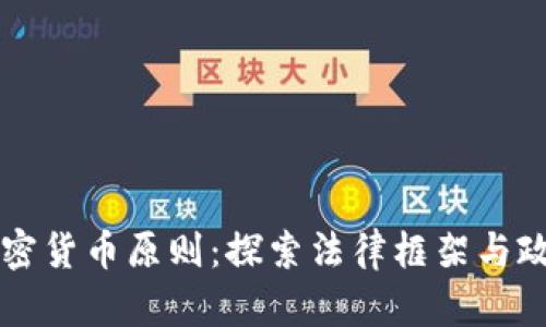 美国加密货币原则:探索法律框架与政策走向