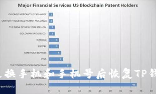 如何在更换手机和手机号后恢复TP钱包账户?