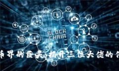 加密货币界的巨头:揭开三位大佬的传奇故事