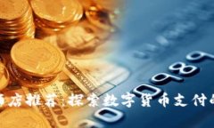 加密货币酒店推荐:探索数字货币支付的住宿选