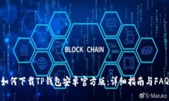 如何下载TP钱包安卓官方版:详细指南与FAQ