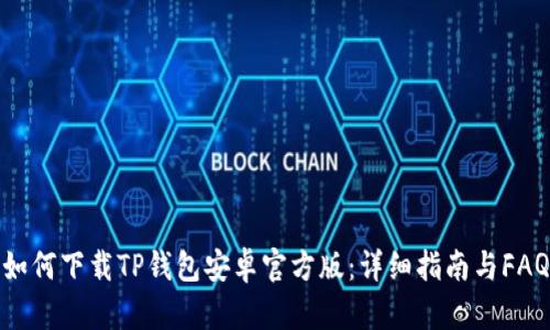 如何下载TP钱包安卓官方版:详细指南与FAQ