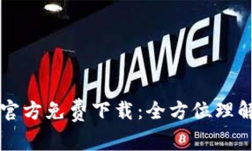 TP钱包V5.0官方免费下载:全方位理解及使用指南