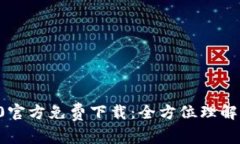 TP钱包V5.0官方免费下载:全方位理解及使用指南