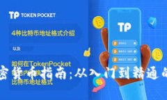 新手投资加密货币指南:从入门到精通的全方位