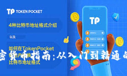 新手投资加密货币指南:从入门到精通的全方位解析