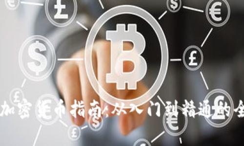 新手投资加密货币指南:从入门到精通的全方位解析
