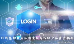 TP钱包卸载后如何重新导入账户和资产指南