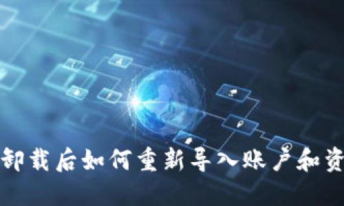 TP钱包卸载后如何重新导入账户和资产指南