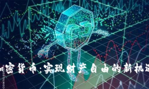 加密货币:实现财产自由的新机遇