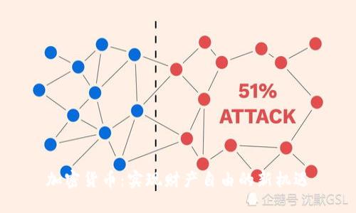 加密货币:实现财产自由的新机遇