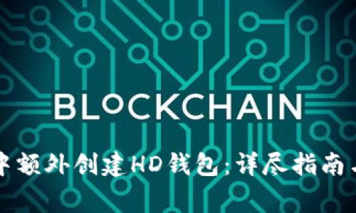 如何在TP钱包中额外创建HD钱包:详尽指南与常见问题解答
