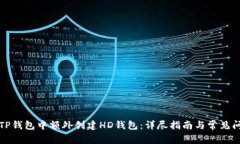 如何在TP钱包中额外创建HD钱包:详尽指南与常见