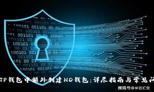 如何在TP钱包中额外创建HD钱包:详尽指南与常见问题解答