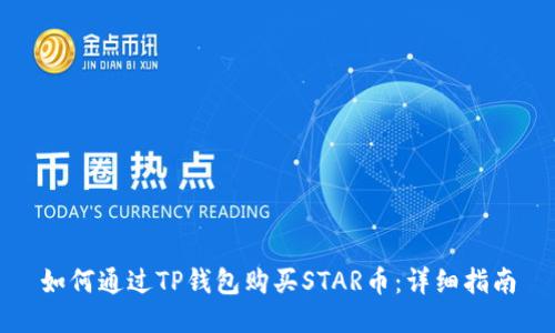 如何通过TP钱包购买STAR币:详细指南