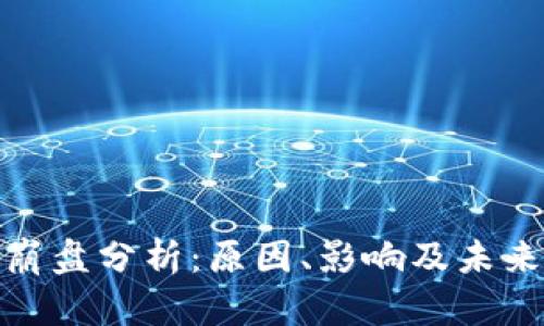 加密货币崩盘分析:原因、影响及未来趋势探讨